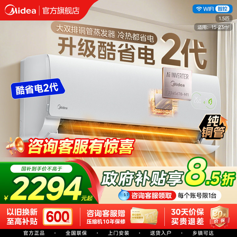 美的空调酷省电二代大1.5匹一级能效变频冷暖卧室两用挂机空调