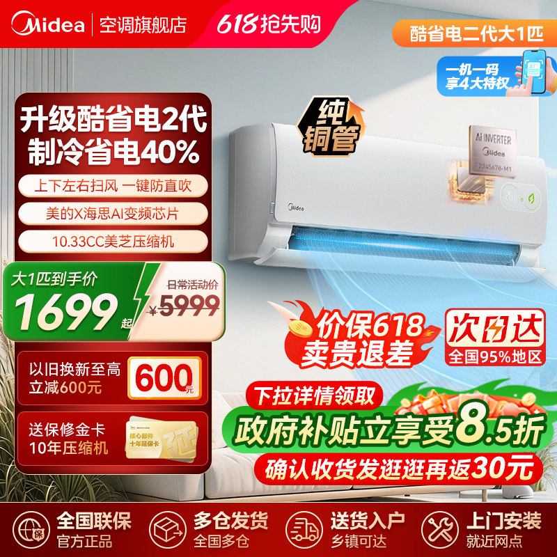 美的空调挂机大1匹1级酷省电二代