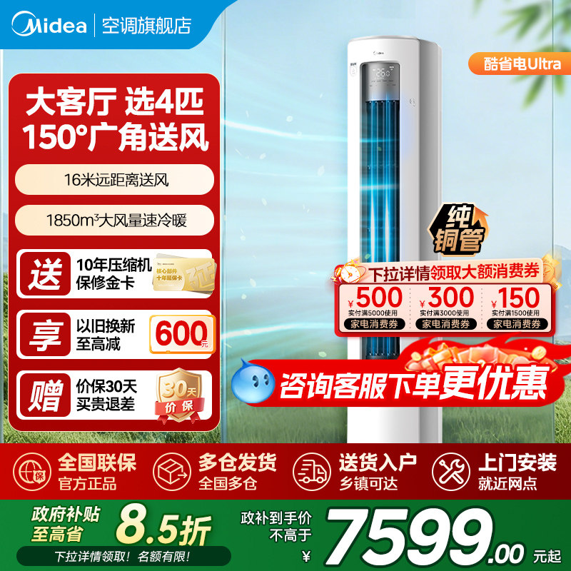美的空调4匹酷省电Ultra一级能效大客厅立式柜机冷暖变频家用新