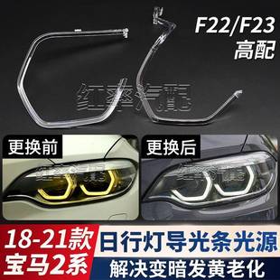 适用宝马2系F22日行灯导光条光源F23高配勺子日间行车灯灯珠发黄