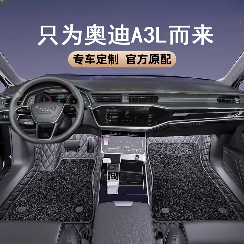 奥迪a3a3l专用汽车脚垫全包围
