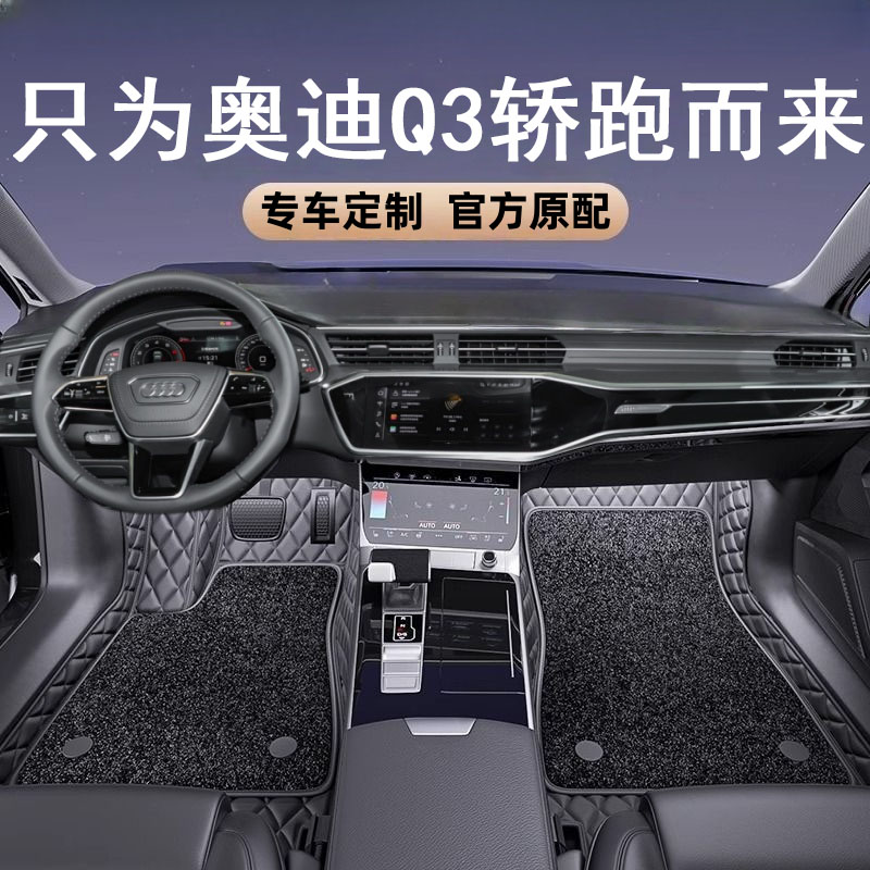 2024款奥迪Q3轿跑脚垫20212223