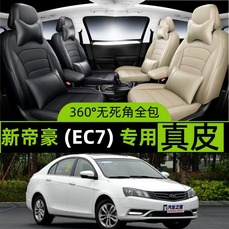 新帝豪EC7汽车坐套四季通用座套