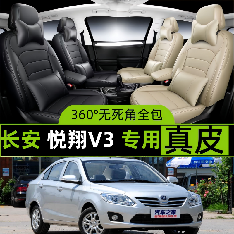 长安悦翔V3汽车坐套四季通用座套