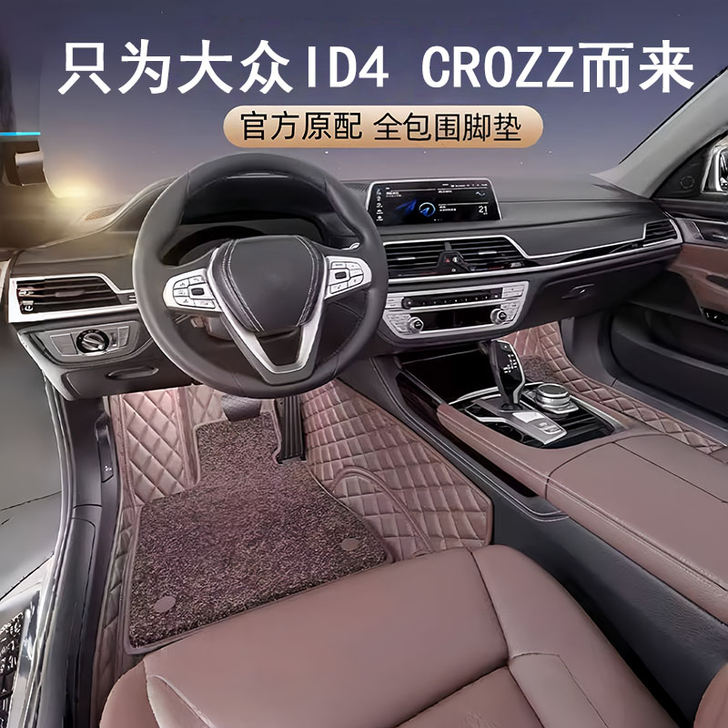 大众ID4CROZZ专用全包围脚垫