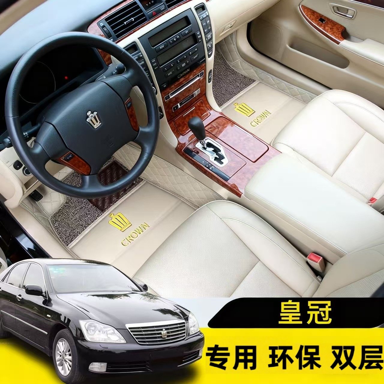 老款丰田皇冠专用脚垫2005