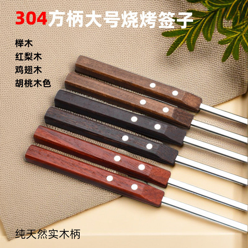 304不锈钢羊肉串烤肉方木柄商用烧烤扁签子窄加宽加厚大号串钎子