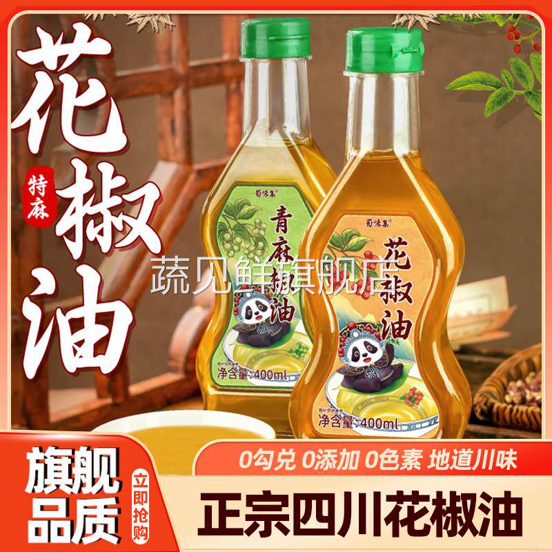 四川正宗花椒油特麻青麻椒油藤椒油400ml瓶装凉拌菜烫火锅调味料