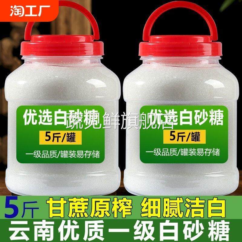 云南白砂糖一级甘蔗糖细白糖家用蛋糕烘焙调味小包5斤罐装优质