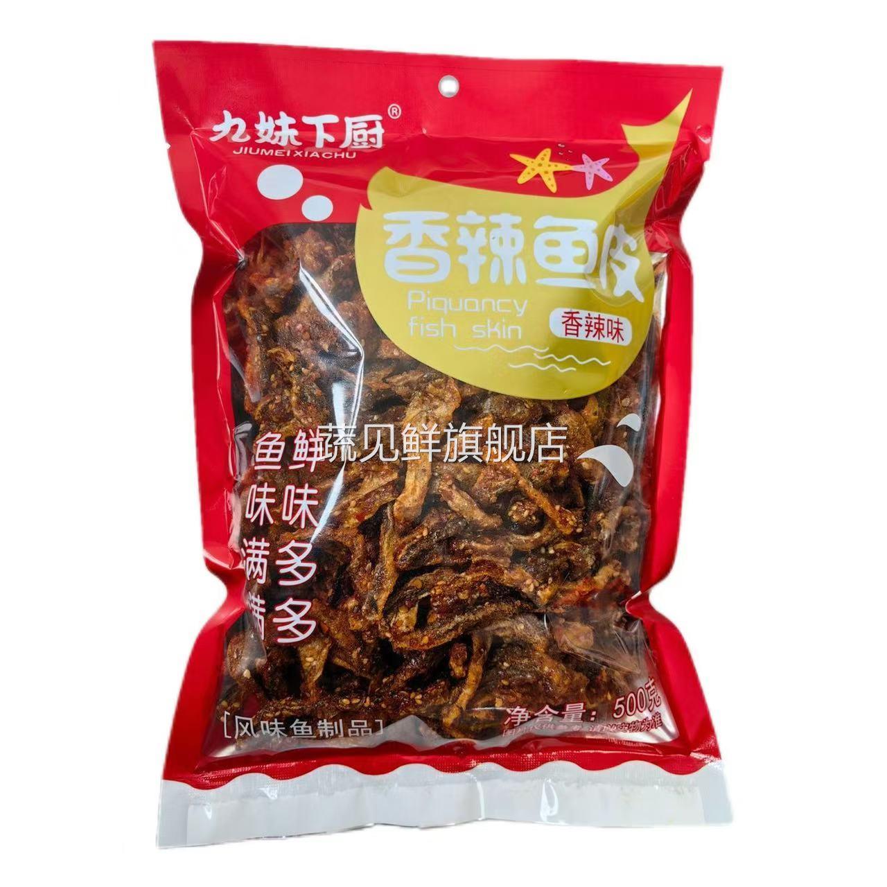 九妹下厨深海风味鱼皮制品香辣味鱼皮烧烤味食品500g即食休闲零食