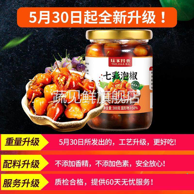 【280gx1瓶】七彩椒七彩泡椒五彩椒灯笼椒广西小米辣腌辣椒野山椒