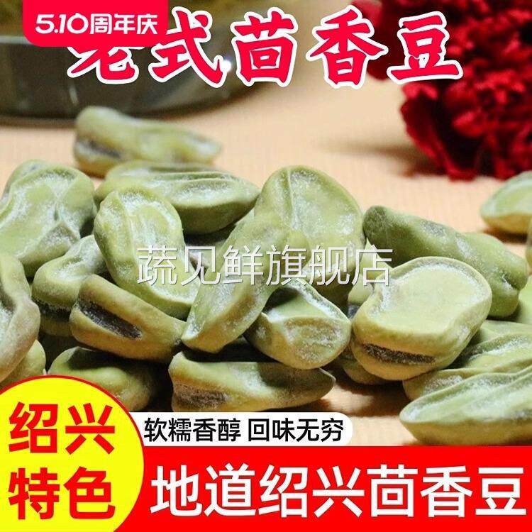 正宗绍兴特产茴香豆下酒小菜酒店炒胡豆水煮软老式五香奶油蚕豆