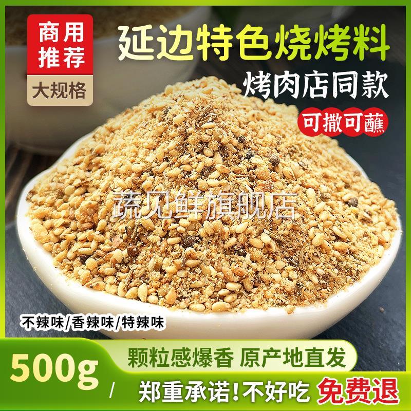 A级延边经典烧烤料 韩式芝麻苏子孜然蘸料撒料腌料高品质500g