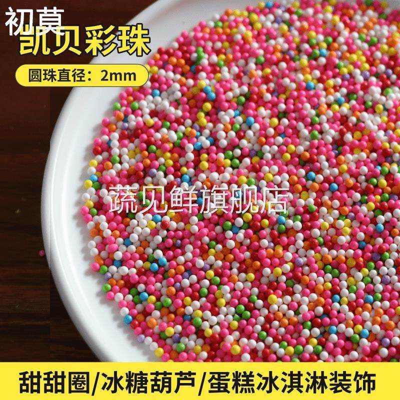 凯贝装饰彩针糖圆形彩糖朱古力蛋糕西点冰淇淋装饰糖珠烘焙原料