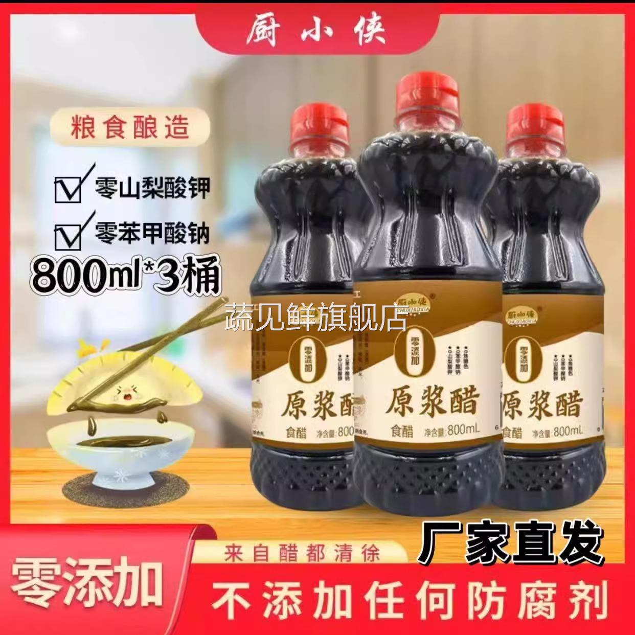 【厂家直发】厨小侠原浆醋山西陈醋800ml*3桶添加原浆醋古法工艺