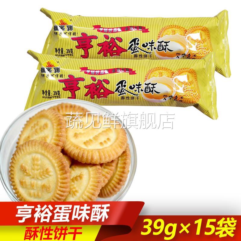亨裕蛋味酥饼干39g整箱小包装早餐饼干儿童小饼干经典怀旧小零食