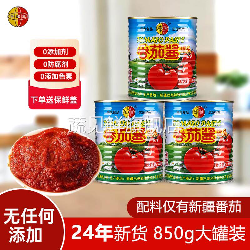 商用大罐装新疆半球红番茄酱罐头无添加0脂肪无糖0儿童家用蕃茄膏