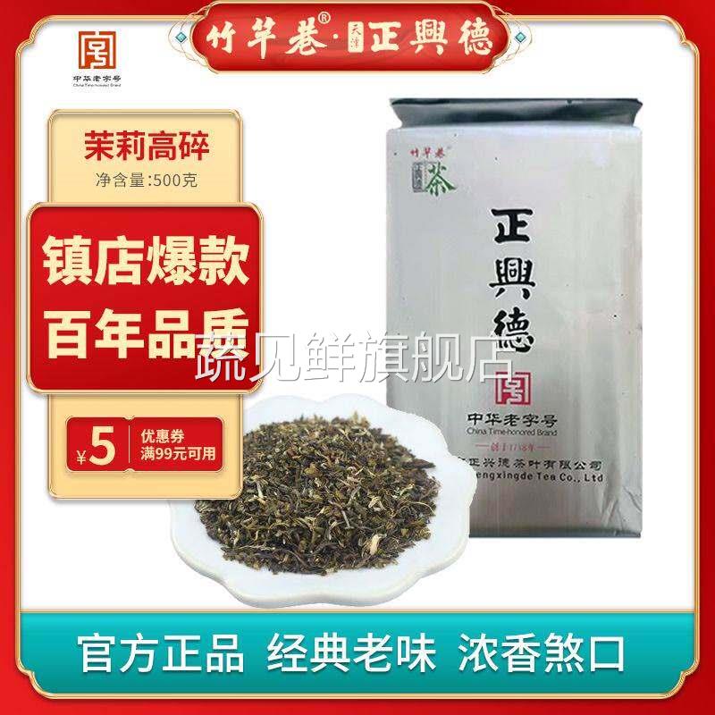 (假一罚十)茉莉高碎天津正兴德高碎茉莉花茶满天星浓香