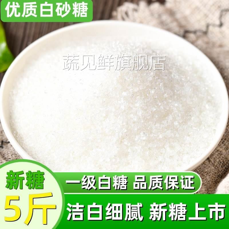 云南一级白砂糖5斤细白糖散装食用糖甘蔗熬制糖霜细砂糖烘焙调味