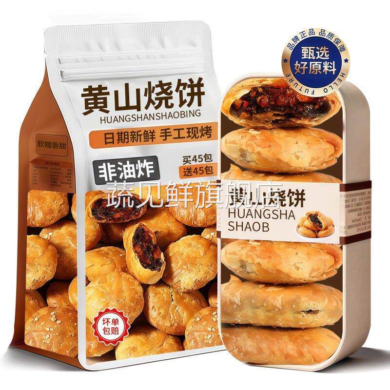 央妈推荐！正宗黄山烧饼安徽特产现烤梅干菜扣肉酥饼官方旗舰店