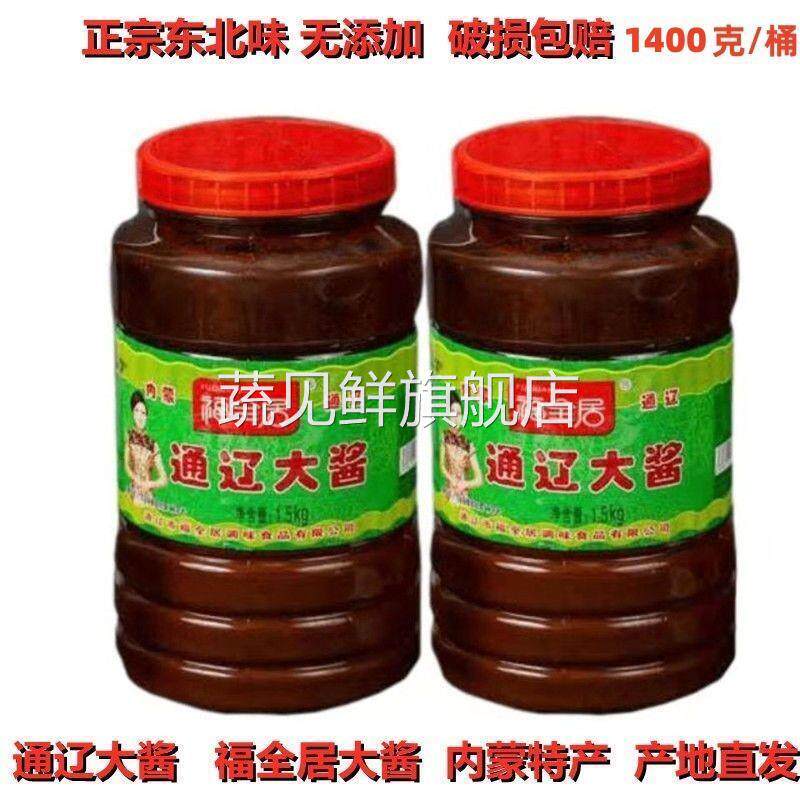 福全居通辽大酱内蒙特产农家酱东北黄豆酱豆瓣酱咸口好吃1400g/桶