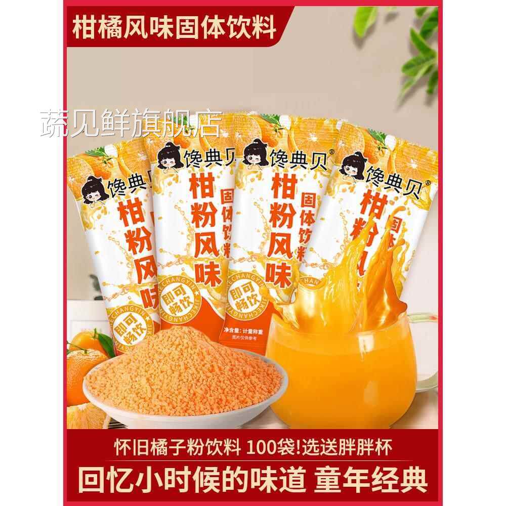 老式橘子粉冲饮80年代固体饮料0脂儿时桔子橙汁老牌冲剂果味冲泡