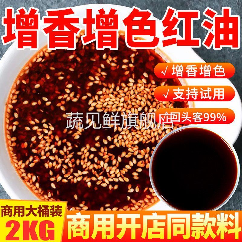 红油增色增香商用青朗里爆香上色专用辣椒红火锅腌肉调色不辣