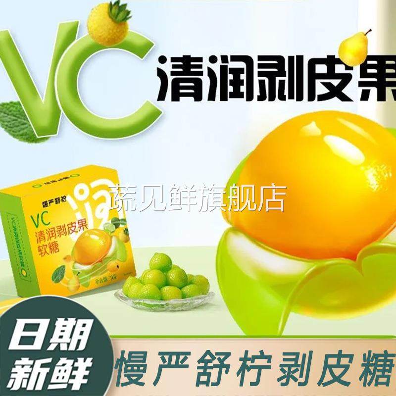 正品慢严舒柠剥皮糖VC清润剥皮爆浆软糖扒皮果气泡糖咽喉润喉糖