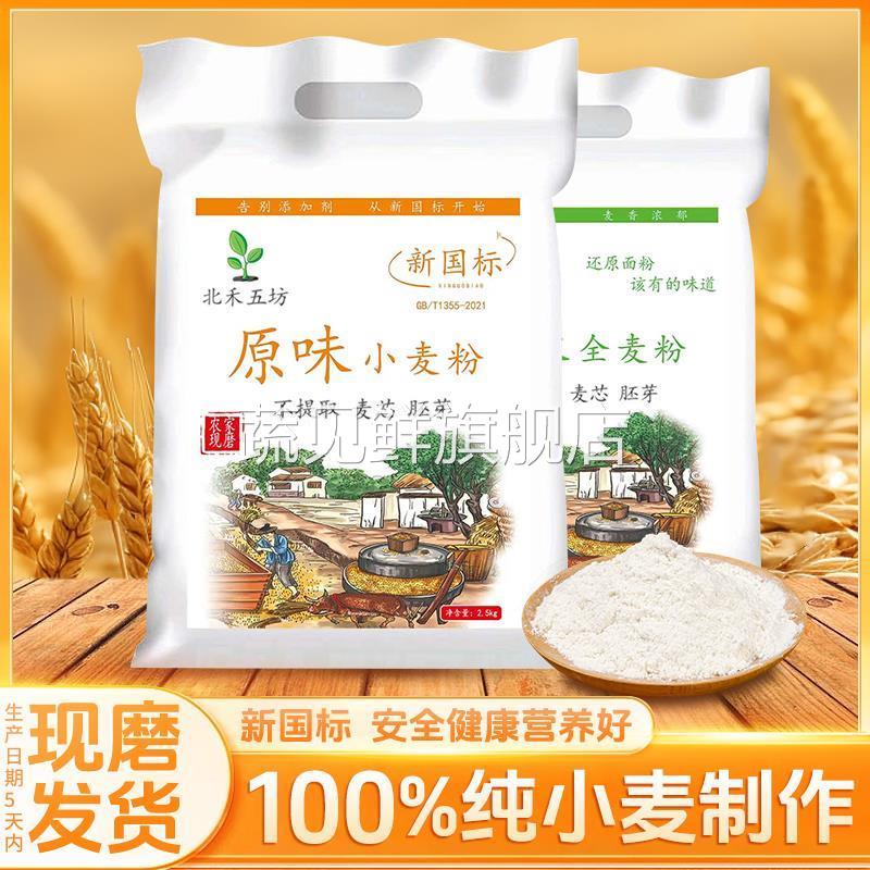 新国标面粉gbt1355-2021陕西农家自磨小麦粉无添加全麦中筋通用