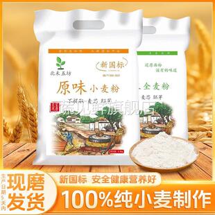 新国标面粉gbt1355 2021陕西农家自磨小麦粉无添加全麦中筋通用
