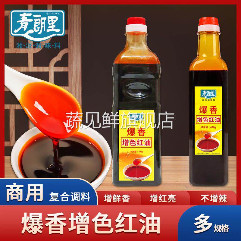 青朗里爆香增色红油上色专用辣椒红火锅腌肉调色增色商用增香不辣