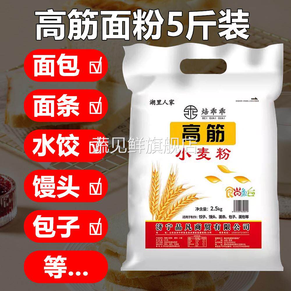 高筋面粉面包粉5斤烘焙家用面粉包子水饺馒头面条披萨全麦粉2.5kg