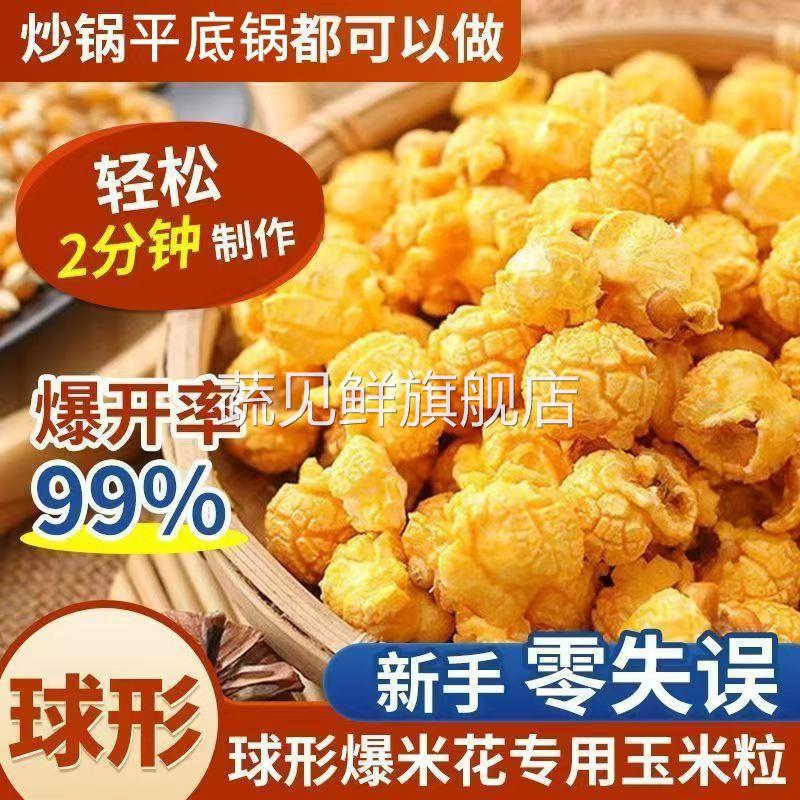 三合一爆米花球形奶油焦糖自己爆家专用玉米粒自制原料老式苞米花