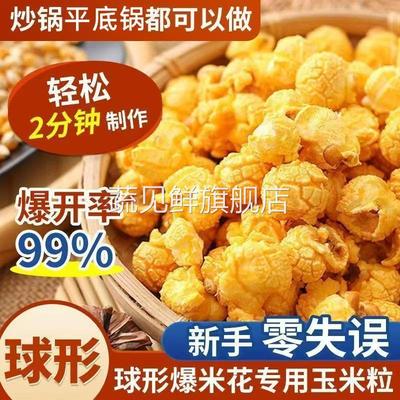 三合一爆米花球形奶油焦糖自己爆家专用玉米粒自制原料老式苞米花