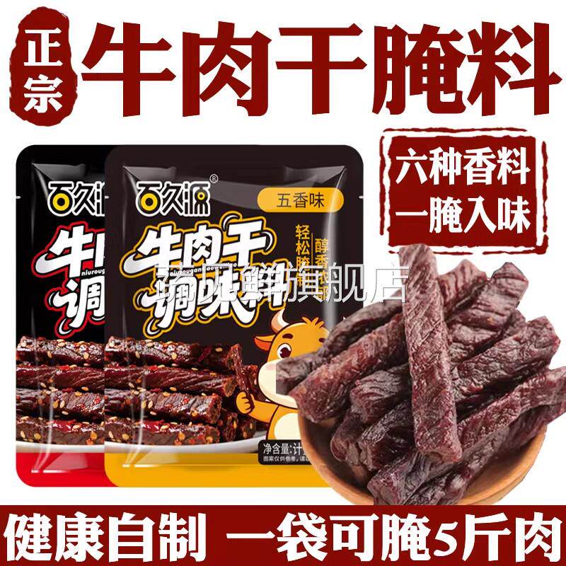 牛肉乾腌制料家用自制手撕风乾牛肉无添加秘制麻辣五香专用调味料