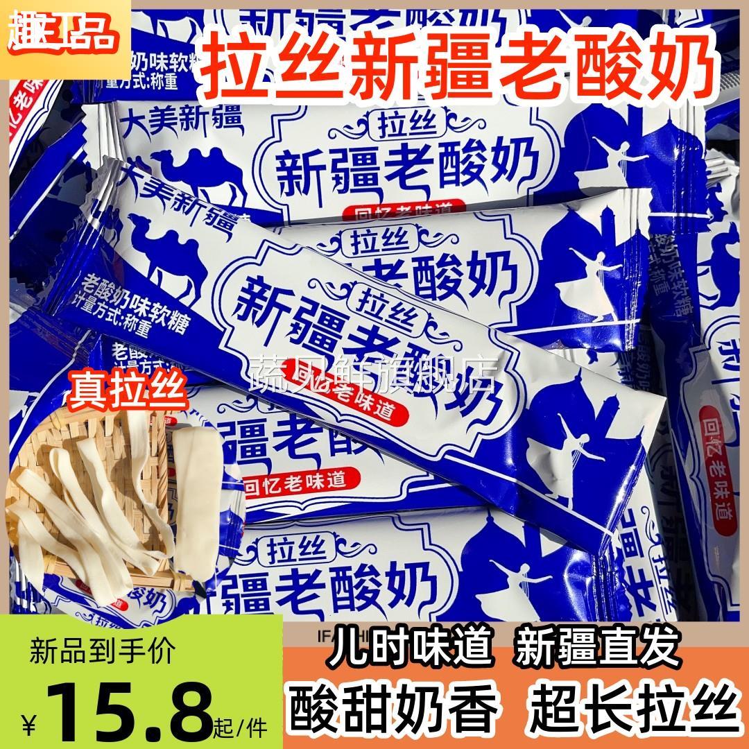 拉丝老酸奶新疆特产酸甜软糖传统零食儿时回忆可拉丝网红零食包邮