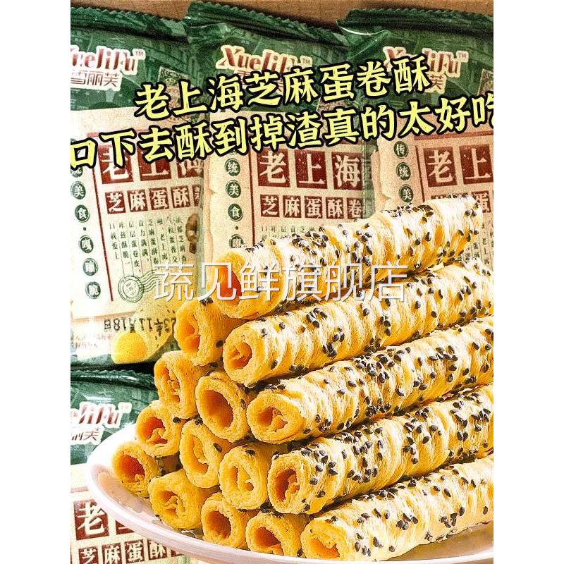 老上海芝麻蛋酥卷黑芝麻酥脆老式鸡蛋卷休闲解馋零食整箱价