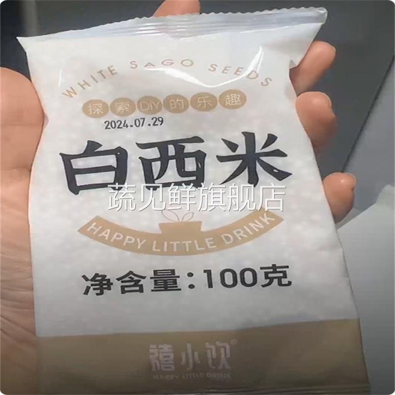 禧小饮西米100g杨枝甘露芋圆水果捞白西米水晶粽椰浆西米露甜品