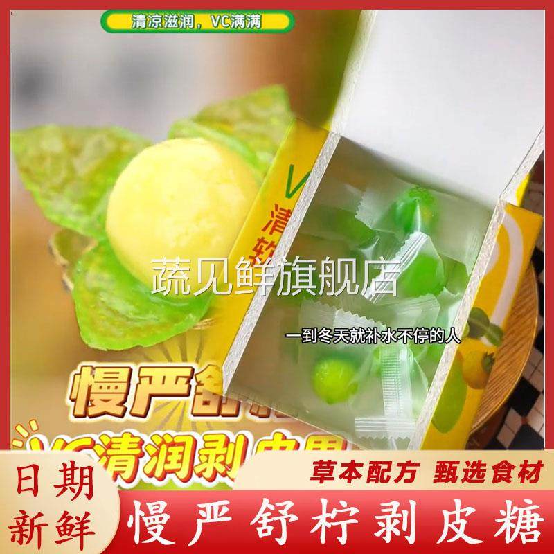 慢严舒柠剥皮糖VC清润剥皮果爆浆软糖果气泡糖咽喉润喉糖滋补剥皮