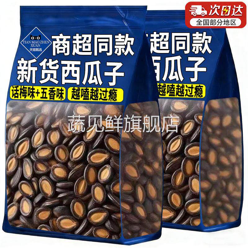 新货西瓜子话梅味黑瓜子原味西瓜籽坚果炒货零食小吃休闲食品年货