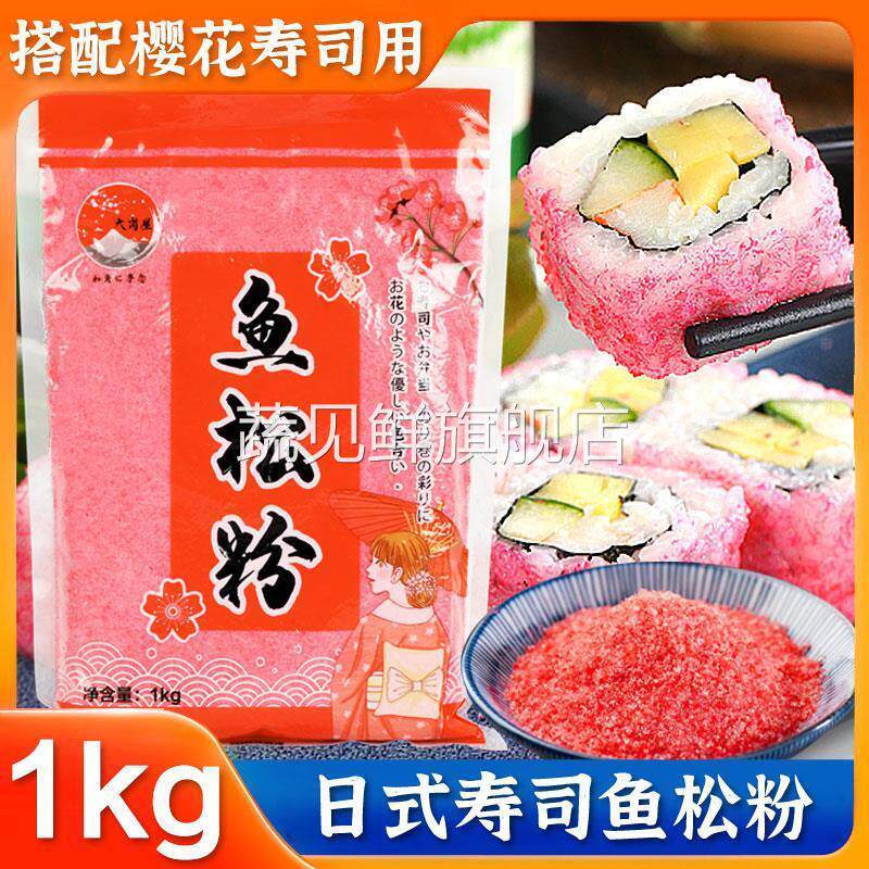 寿司鱼松粉樱花粉1kg紫菜包饭调料红鱼粉松日式寿司料理工具食材