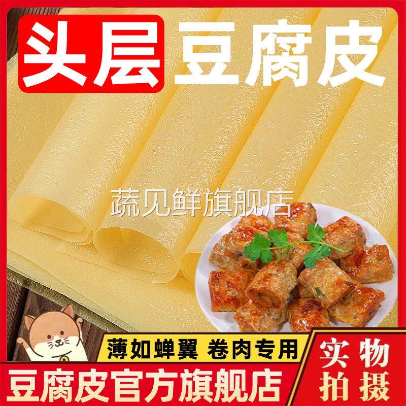 蝉翼豆腐皮卷肉专用正宗纯手工头层豆腐皮油豆皮响铃卷官方旗舰店