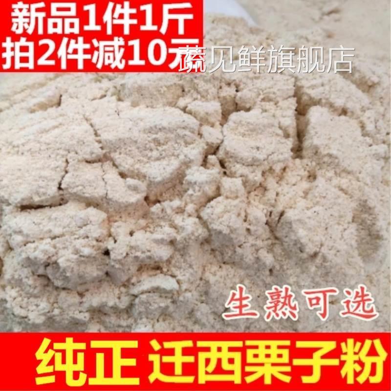 24年现磨迁西栗子粉板栗粉纯栗子面食用窝窝头生熟纯板栗面粉