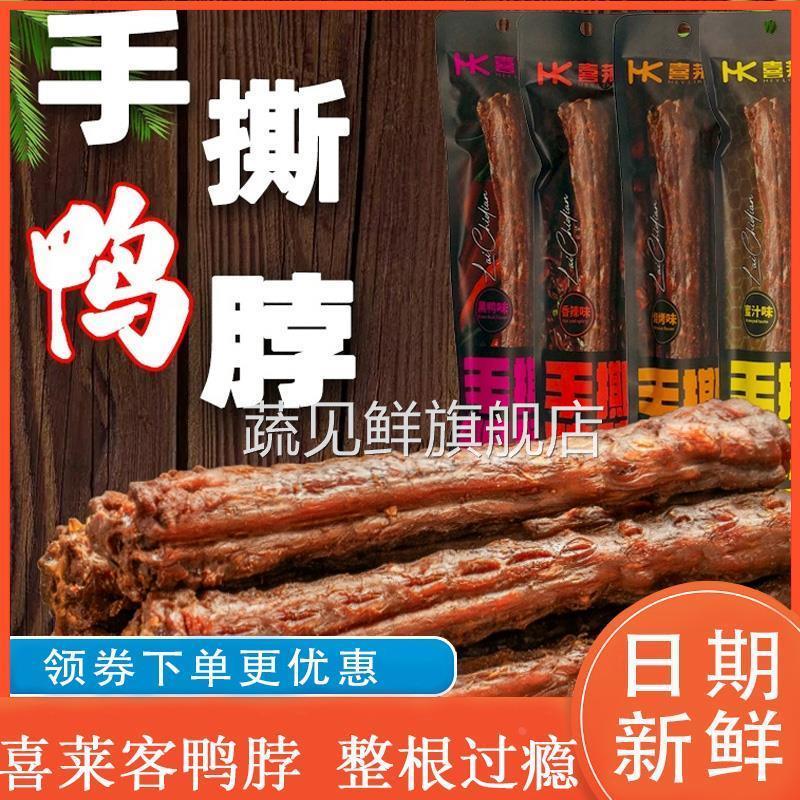 喜莱客鸭脖黑鸭味烧烤味喜莱客手撕鸭脖袋装整根氮气锁鲜卤味零食