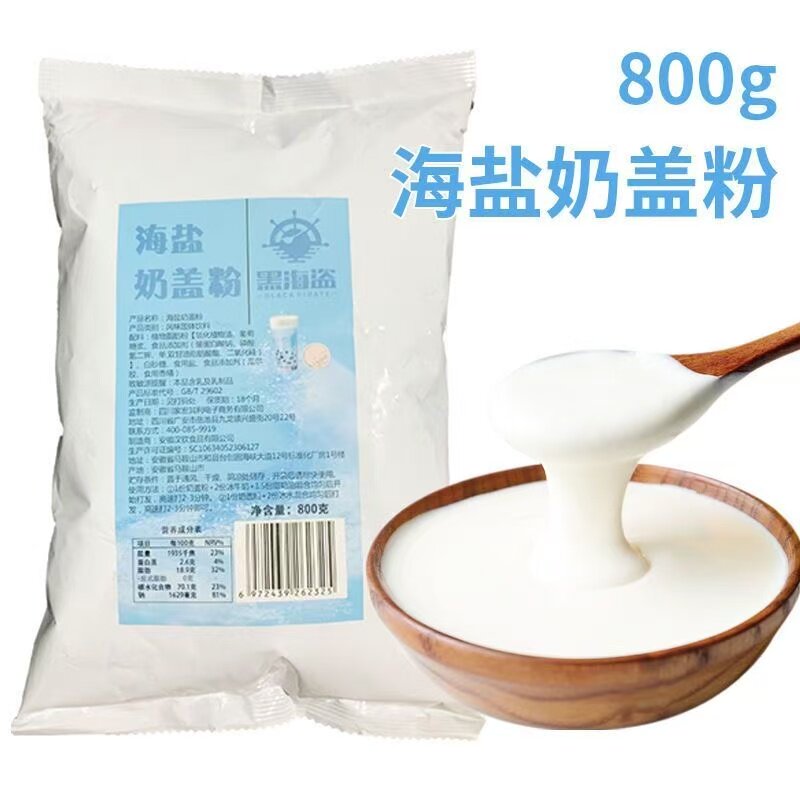 黑海盗芝士奶盖粉免奶油打发原味海盐奶盖甜品奶茶店专用原料