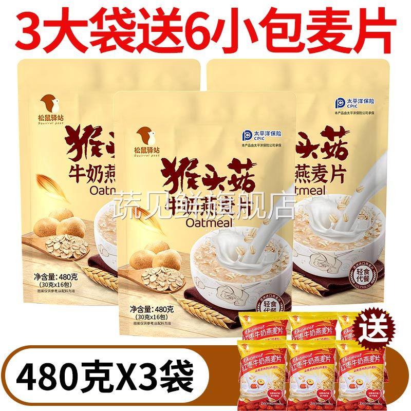 松鼠驿站猴头菇牛奶燕麦片谷物奶香冲泡营养麦片早餐饱腹袋装480g