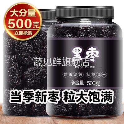 正宗新疆头茬新黑枣特级大颗紫晶黑枣500g免洗无核大乌枣小黑圆枣