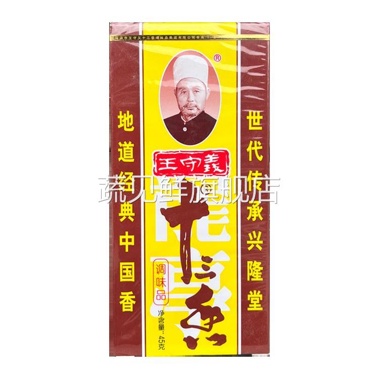 正宗王守义十三香调料45g/盒厨房调料香料大全餐饮佐料13香小龙