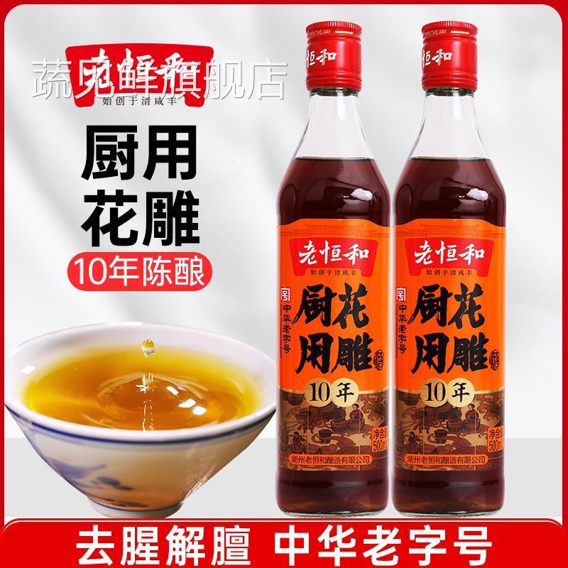 老恒和厨用花雕酒10年陈酿500ml花雕酒去腥解膻黄酒厨房烹饪料酒