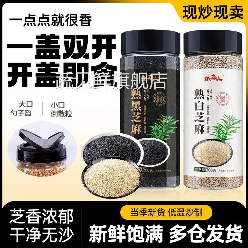 新货炒熟黑芝麻白芝麻即食家庭无沙免洗瓶装组合200g烘焙饼干零食